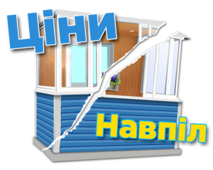 Балкон під ключ у Києві від Конверсія Вікон